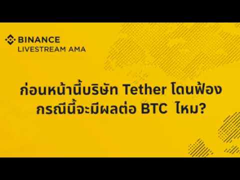Binance Thai Community : AMA Highlight Tether โดนฟ้อง จะมีผลอะไรกับราคา Bitcoin ไหม
