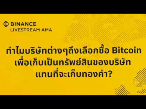 Binance Thai Community : AMA Highlight ทำไมบริษัทถึงเลือกถือ Bitcoin แทนทองคำ