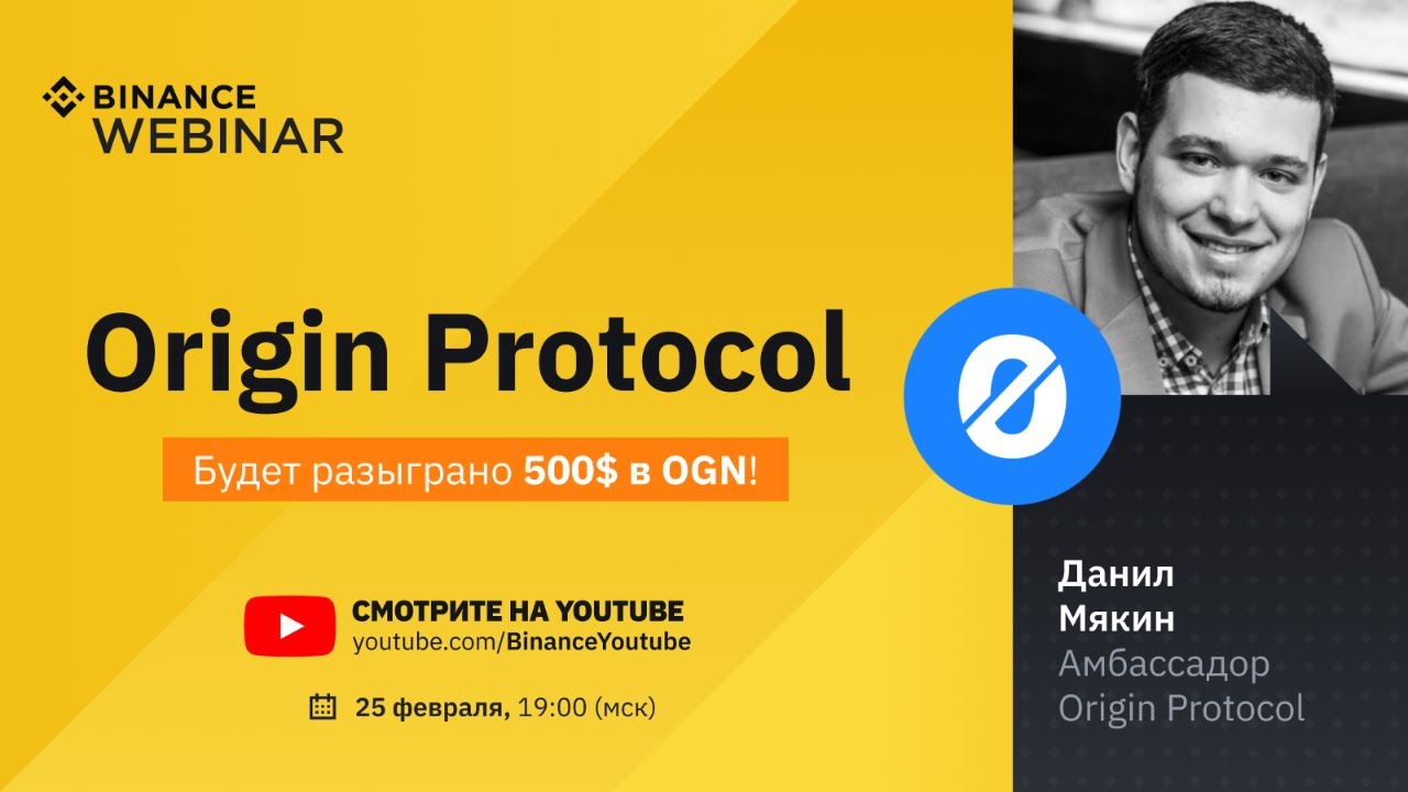 Binance Webinar с проектом Origin Protocol