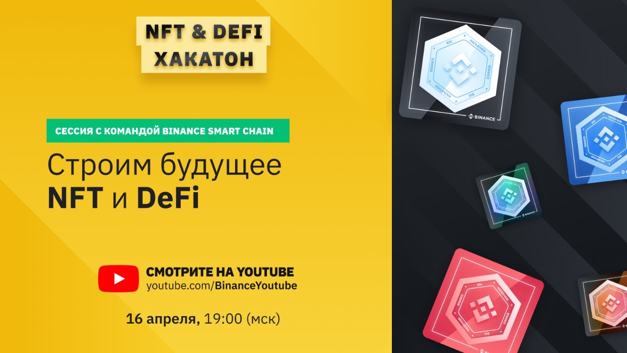 «Binance Smart Chain: строим будущее DeFi и NFT» – сессия с командой BSC