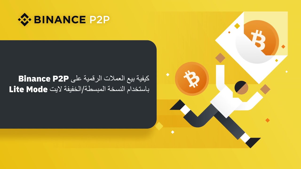 كيفية بيع العملات الرقمية على بينانس عبر النسخة الخفيفة المبسطة Binance P2P Lite