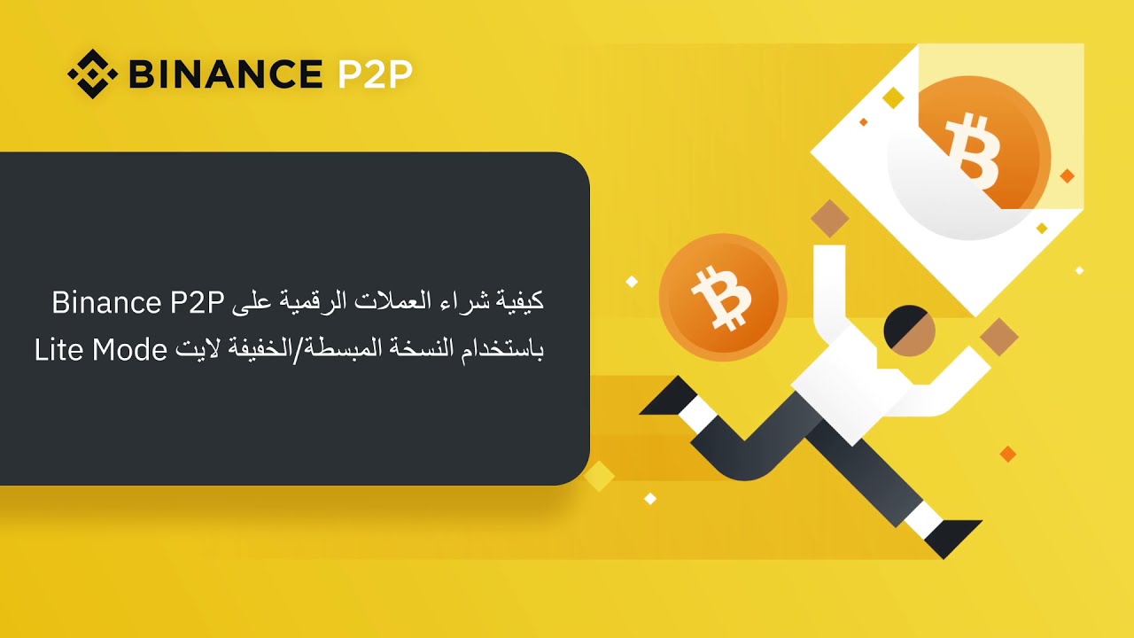 كيفية شراء العملات الرقمية على بينانس عبر النسخة الخفيفة المبسطة Binance P2P Lite