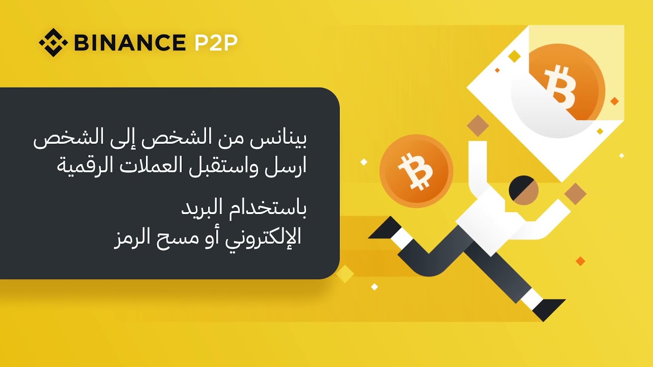 كيفية إرسال العملات الرقمية إلى عائلتك وأصدقائك في جميع أنحاء العالم على منصّة Binance P2P بينانس#