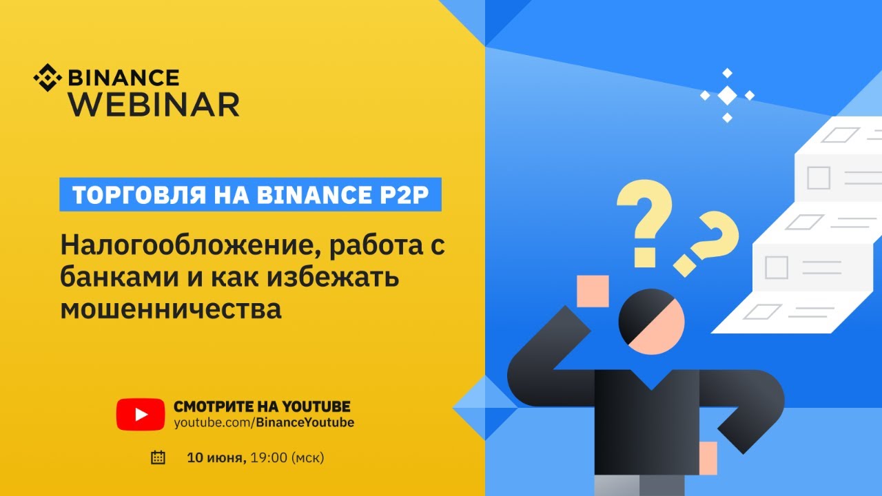 Binance P2P: Налогообложение, работа с банками и как избежать мошенничества